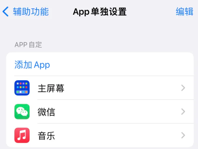 织金苹果14服务点分享iPhone14如何单独设置App 