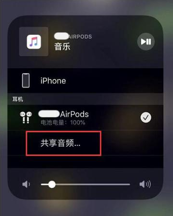 织金苹果14音频维修点分享iPhone14音频共享设置方法 