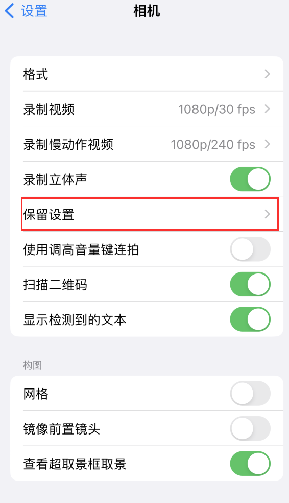 织金苹果14维修分享如何在iPhone 14 机型中保留拍照设置 