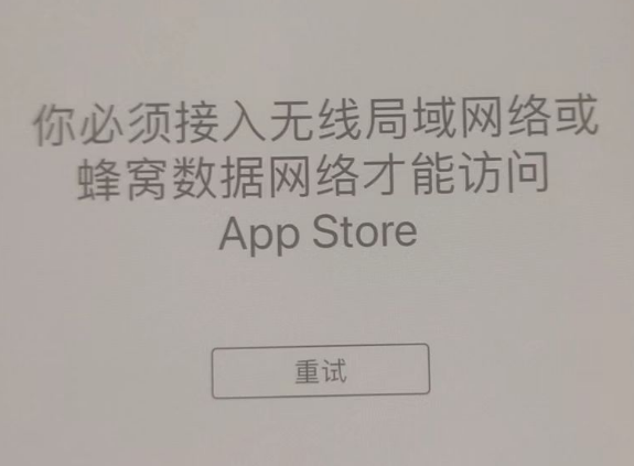 织金苹果服务网点分享无法在 iPhone 上打开 App Store 怎么办 