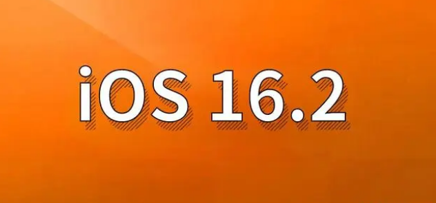 织金苹果手机维修分享哪些机型建议升级到iOS 16.2版本 