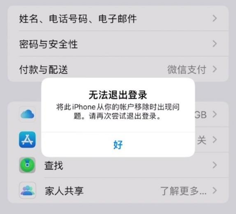 织金苹果手机维修分享iOS 16.0无法退出Apple ID的问题解决了 