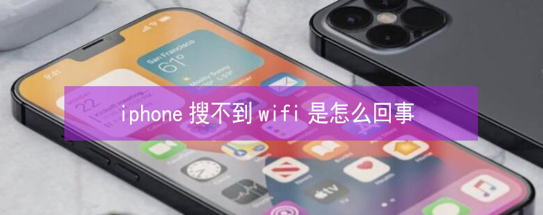 织金苹果13维修分享iPhone13搜索不到wifi怎么办 