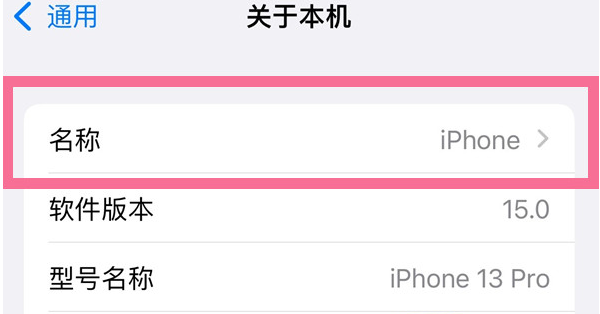 织金苹果13维修分享iPhone 13热点名字设置教程 