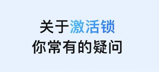 织金苹果手机维修分享激活锁是什么 