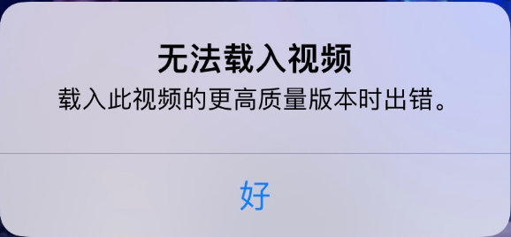 织金苹果手机维修分享iPhone 出现提示“无法载入视频”怎么办 